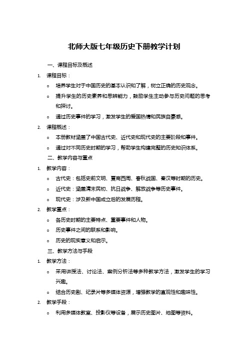 北师大版七年级历史下册教学计划