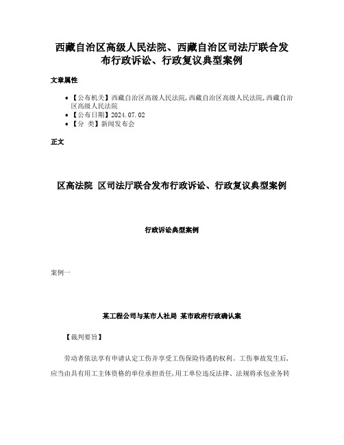 西藏自治区高级人民法院、西藏自治区司法厅联合发布行政诉讼、行政复议典型案例