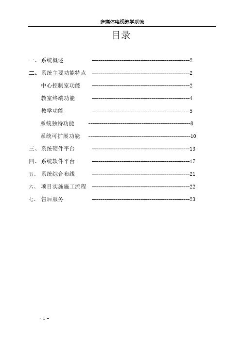 双向电视教学系统方案设计书