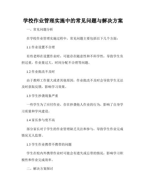 学校作业管理实施中的常见问题与解决方案