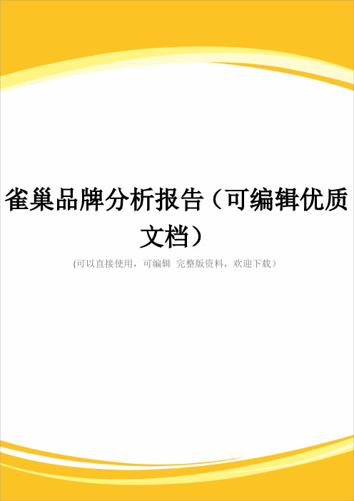 雀巢品牌分析报告(可编辑优质文档)