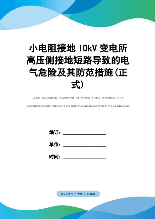 小电阻接地lOkV变电所高压侧接地短路导致的电气危险及其防范措施(正式)