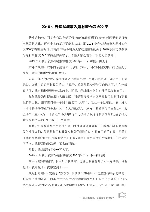 2019小升初以叙事为题材的作文500字