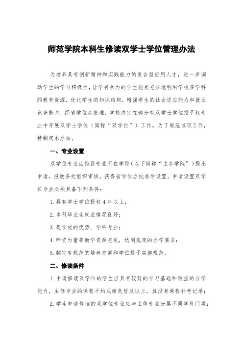 师范学院本科生修读双学士学位管理办法