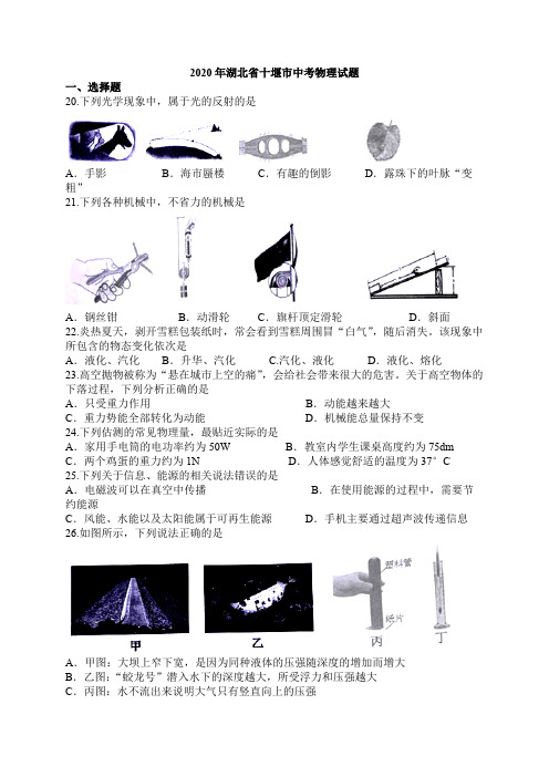 2020年湖北省十堰市中考物理试题