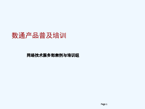 数通全系列产品介绍(ppt 51页)