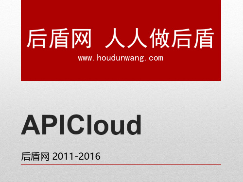 HTML5高级工程师之APICloud APP开发 APP云端设置