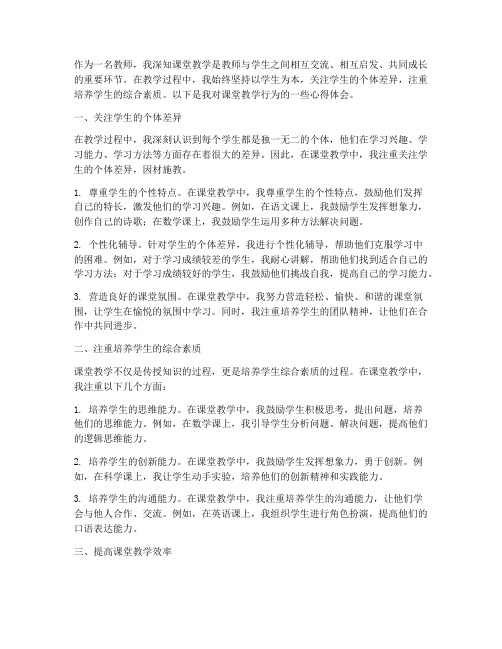 课堂教学行为心得体会