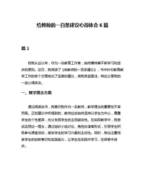 给教师的一百条建议心得体会6篇