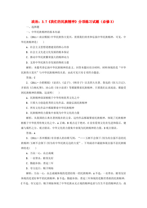 广东省揭阳市第一中学高中政治 第七课 我们的民族精神练习7 新人教版必修3