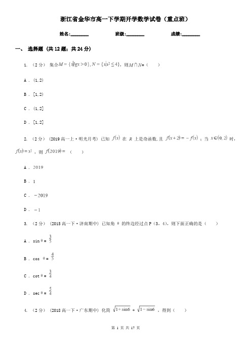 浙江省金华市高一下学期开学数学试卷(重点班)