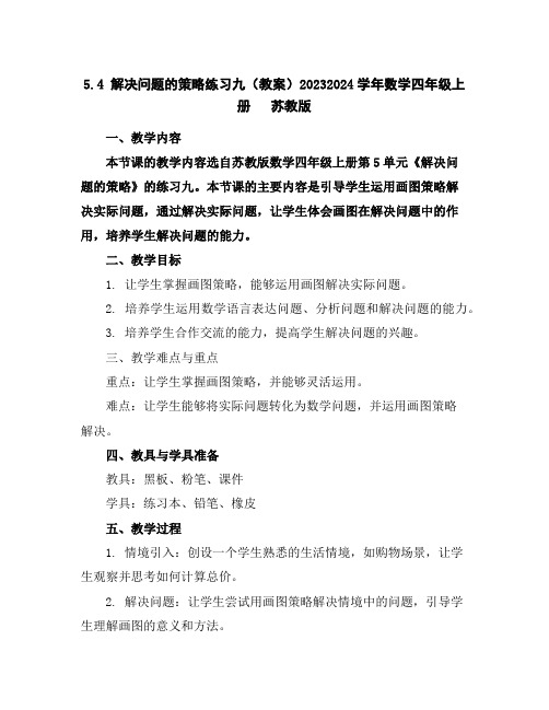 5.4解决问题的策略练习九(教案)2023-2024学年数学四年级上册苏教版