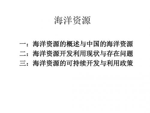 第二章海洋资源