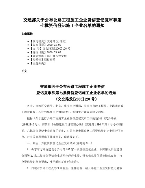 交通部关于公布公路工程施工企业资信登记复审和第七批资信登记施工企业名单的通知