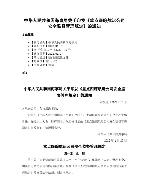 中华人民共和国海事局关于印发《重点跟踪航运公司安全监督管理规定》的通知