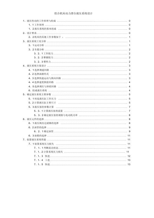 组合机床动力滑台液压系统设计