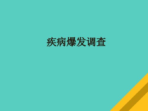 关于疾病爆发的调查(ppt 65页)