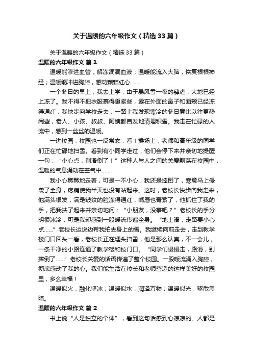 关于温暖的六年级作文（精选33篇）