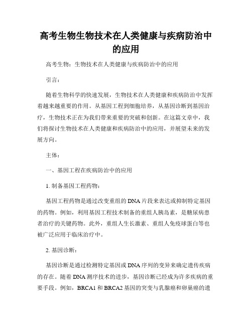 高考生物生物技术在人类健康与疾病防治中的应用