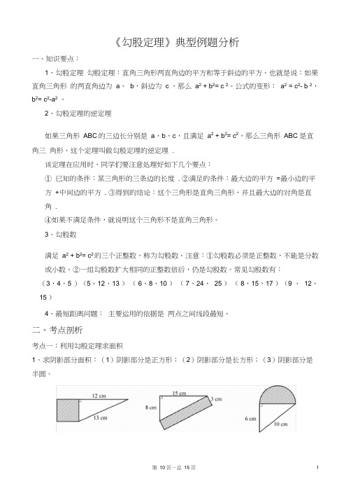 (完整版)北师大八年级上勾股定理题型总结