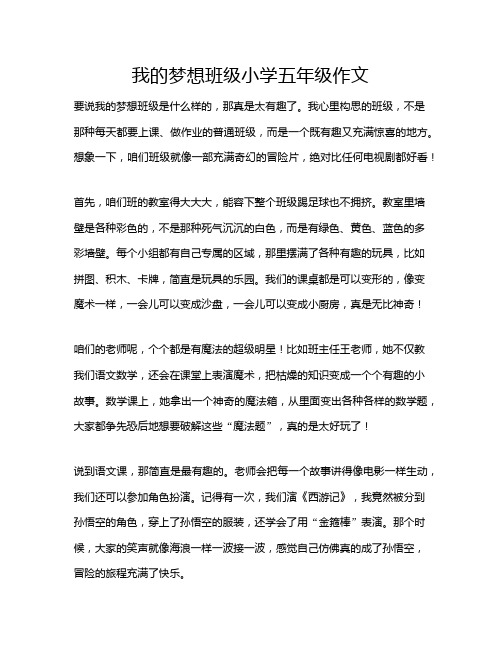 我的梦想班级小学五年级作文