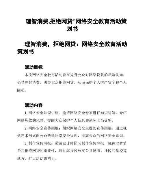 理智消费,拒绝网贷”网络安全教育活动策划书