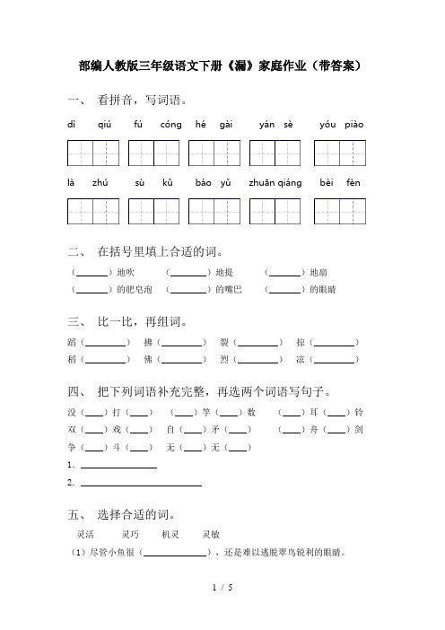 部编人教版三年级语文下册《漏》家庭作业(带答案)