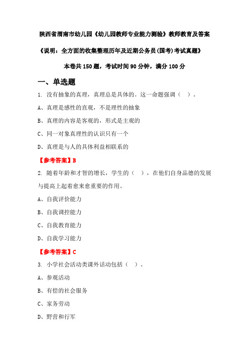 陕西省渭南市幼儿园《幼儿园教师专业能力测验》公务员(国考)真题及答案