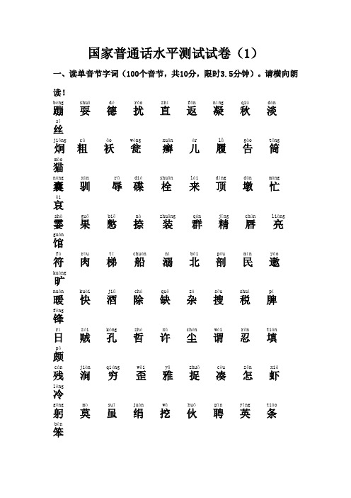 (注音版)国家普通话水平测试试卷1