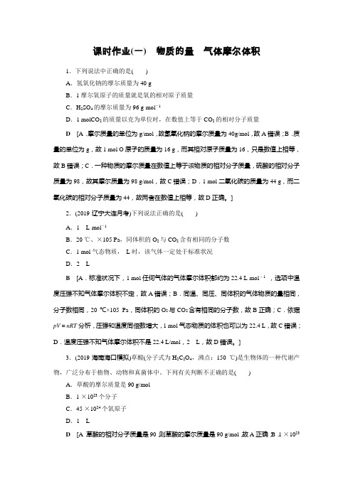 高考化学课标全国版一轮课时作业1物质的量气体摩尔体积