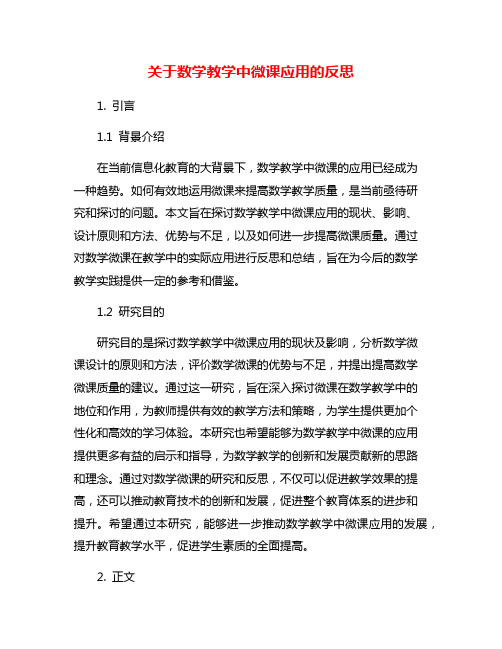 关于数学教学中微课应用的反思