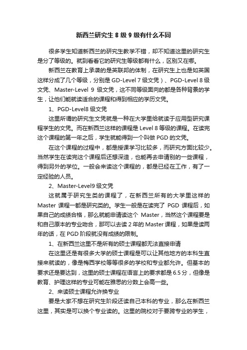 新西兰研究生8级9级有什么不同