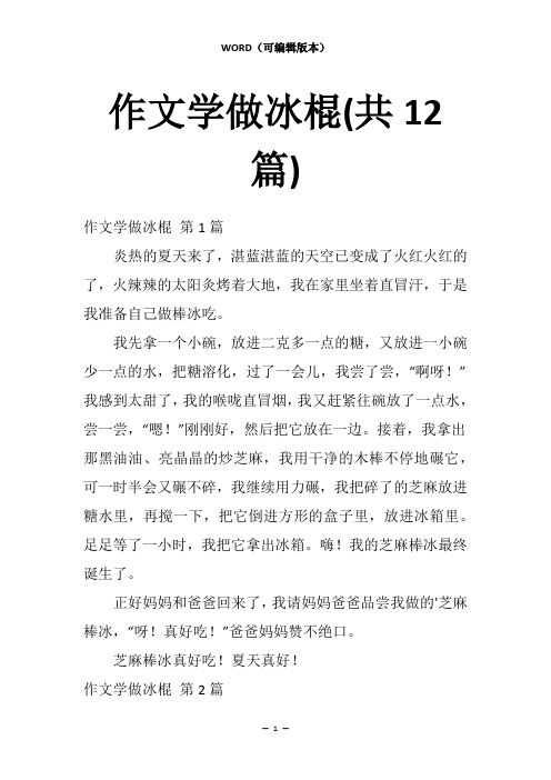 作文学做冰棍(共12篇)