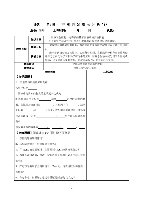 连云港灌云县第一中学高一化学专题一《溶液的配制及分析》教案(1)