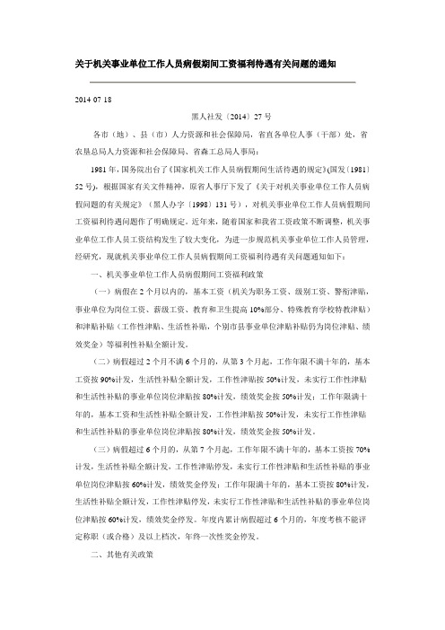 关于机关事业单位工作人员病假期间工资福利待遇有关问题的通知