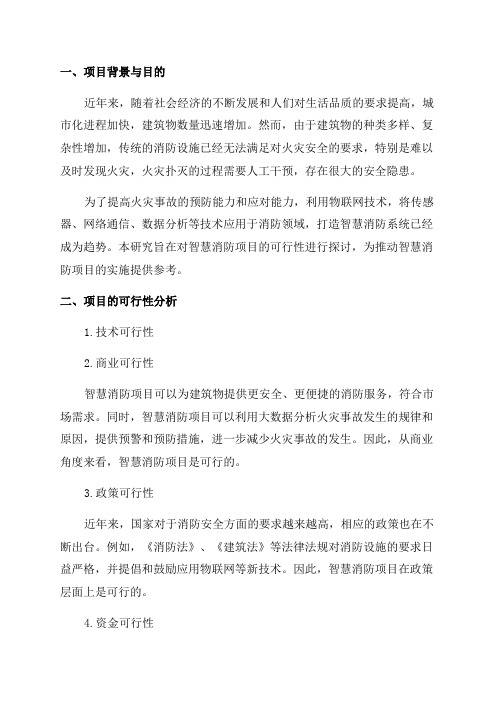 智慧消防项目可行性研究报告-2024年物联网集成创新与融合应用