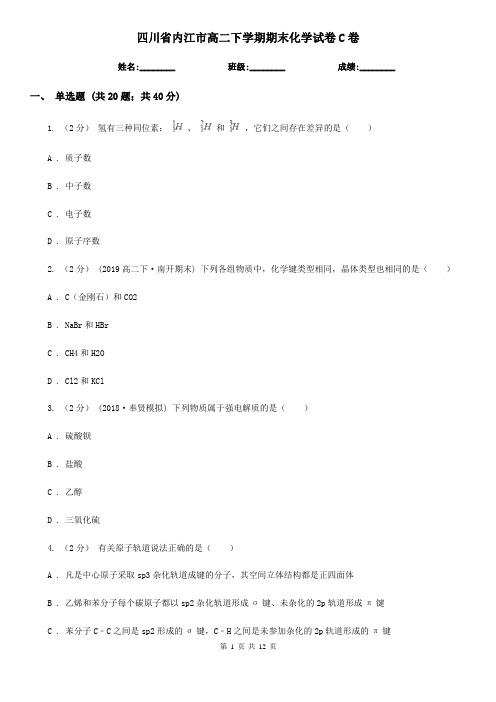 四川省内江市高二下学期期末化学试卷C卷