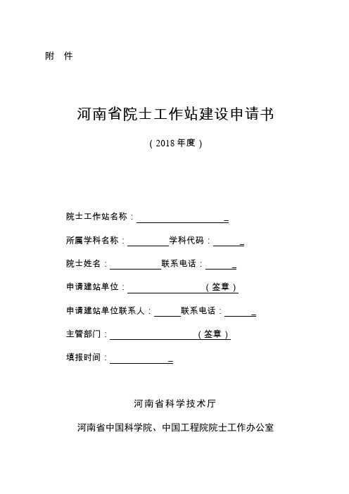 河南省院士工作站建设申请书