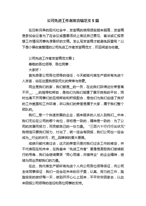 公司先进工作者发言稿范文5篇