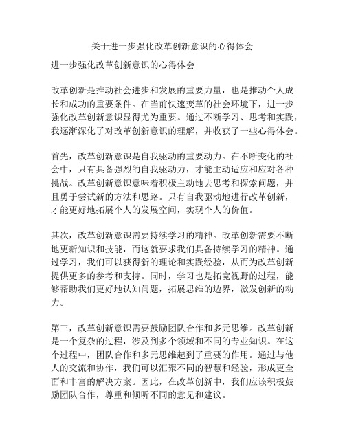 关于进一步强化改革创新意识的心得体会