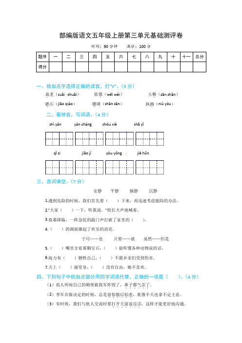 【分层培优】语文五年级上册第三单元基础测评卷部编版(含解析)