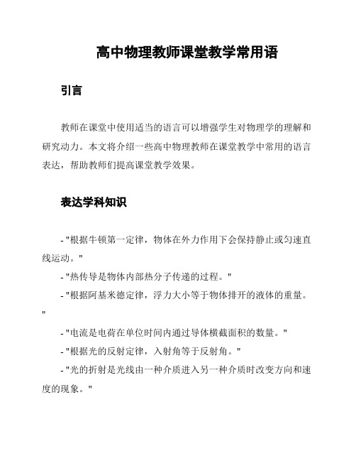 高中物理教师课堂教学常用语