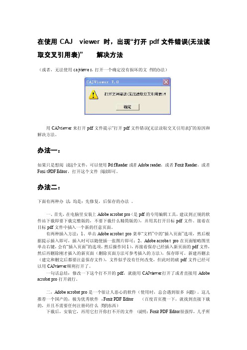 打开pdf文件错误无法读取交叉引用表多种解决方法