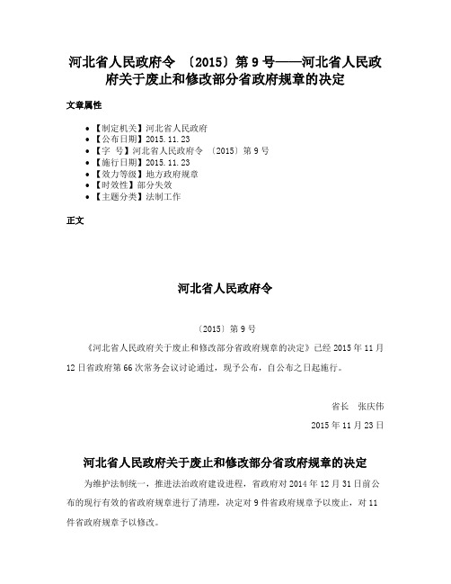 河北省人民政府令 〔2015〕第9号——河北省人民政府关于废止和修改部分省政府规章的决定