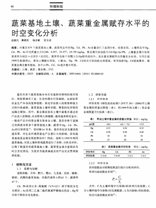 蔬菜基地土壤、蔬菜重金属赋存水平的时空变化分析