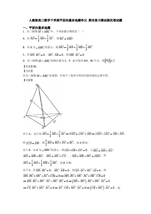 人教版高三数学下学期平面向量多选题单元 期末复习测试提优卷试题