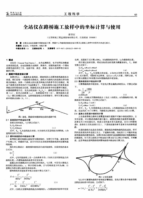 全站仪在路桥施工放样中的坐标计算与使用