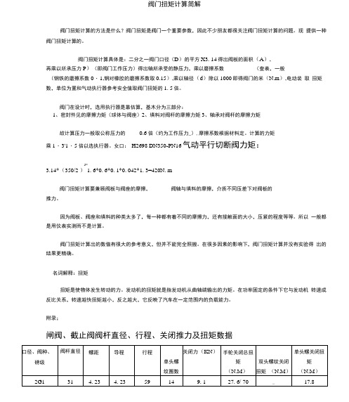 阀门扭矩计算-附表