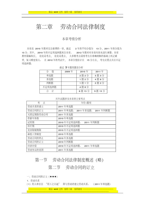 2012年初级经济法_第二章_劳动合同法律制度(1).pdf