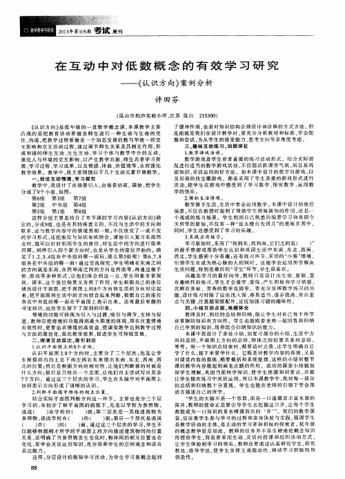 在互动中对低数概念的有效学习研究——《认识方向》案例分析